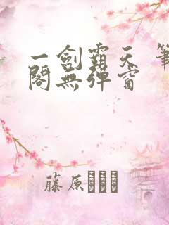 一剑霸天 笔趣阁无弹窗