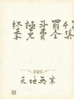 终极斗罗4第三季免费全集