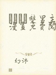 れぱみど双男主漫画免费阅读
