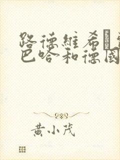 路德维希·费尔巴哈和德国古典哲学的终结