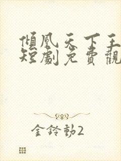 倾凰天下王小忆短剧免费观看全集在线