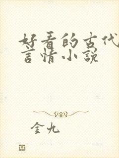 好看的古代权谋言情小说