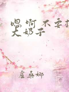 嗯 啊 不要揉大奶子