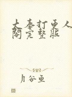 大奉打更人笔趣阁完整版