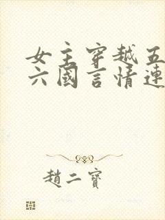 女主穿越五胡十六国言情连城小说