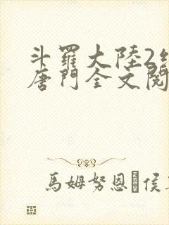 斗罗大陆2绝世唐门全文阅读