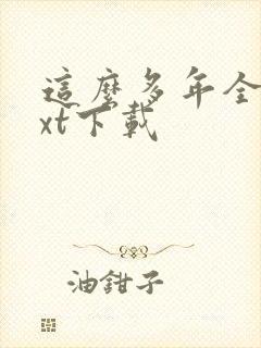 这么多年全本txt下载