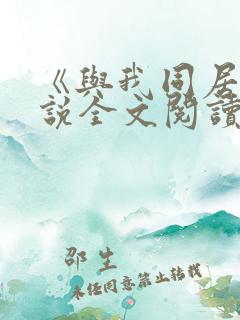 《与我同居》小说全文阅读