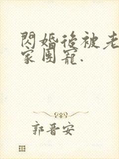 闪婚后被老公全家团宠.