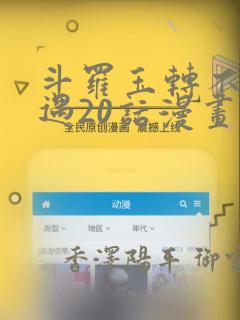 斗罗玉转不乐奇遇20话漫画：结局+番外