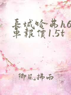 长城哈弗h6新车报价1.5t