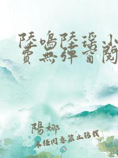 陆鸣陆瑶小说免费无弹窗阅读