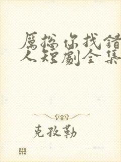 厉总你找错了夫人短剧全集免费观看