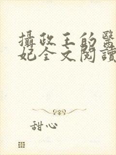 摄政王的医品王妃全文阅读