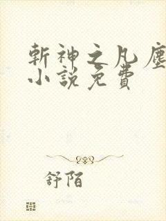 斩神之凡尘神域小说免费