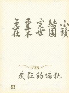 免费完结小说我在末世囤积百亿物资