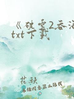 《破云2吞海》txt下载