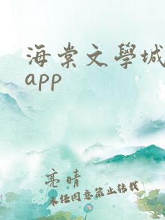 海棠文学城小说app