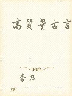 高质量古言推文