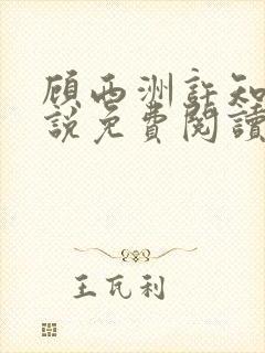 顾西洲许知意小说免费阅读无弹窗