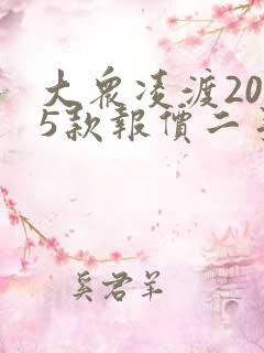 大众凌渡2015款报价二手