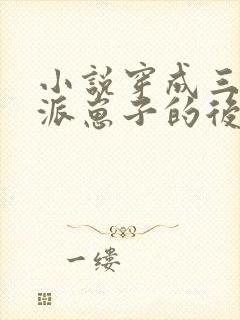 小说穿成三个反派崽子的后娘怎么办txt