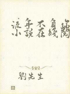 流年不负你情深小说在线阅读