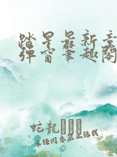 踏星最新章节无弹窗笔趣阁