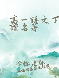 高一语文下册必读名著