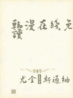 韩漫在线免费阅读