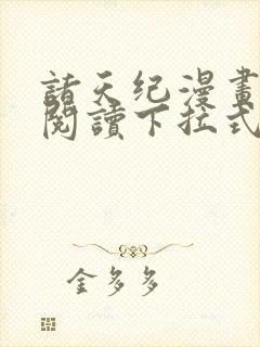 诸天纪漫画免费阅读下拉式六漫画