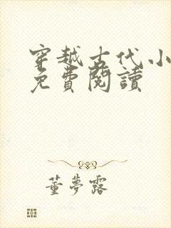 穿越古代小铁匠免费阅读