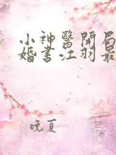 小神医开局九张婚书江羽最新章节