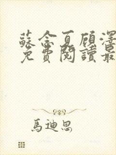 苏念夏顾泽全文免费阅读最新章节