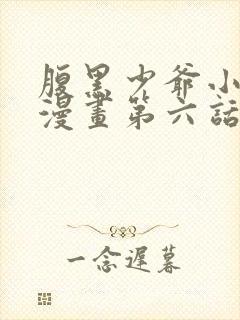 腹黑少爷小甜妻漫画第六话免费在线观看