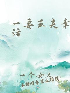 一妻五夫幸福生活