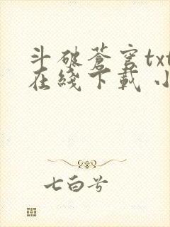 斗破苍穹txt在线下载 小说