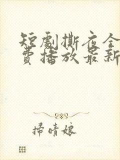 短剧撕夜全集免费播放最新章节