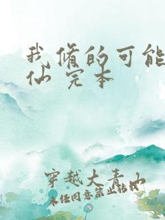 我修的可能是假仙 完本