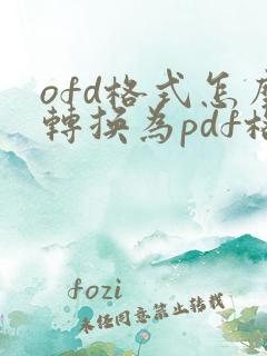 ofd格式怎么转换为pdf格式