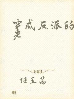 穿成反派的白月光