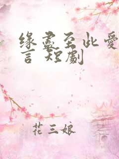 缘尽至此爱不再言 短剧