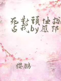 死对头他总想独占我by应祁