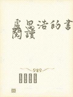 卢思浩的书在线阅读