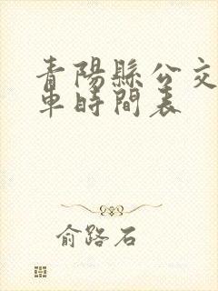 青阳县公交车发车时间表