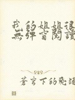 我的姐姐很弟控无弹窗阅读