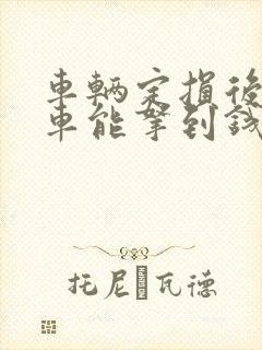 车辆定损后不修车能拿到钱吗