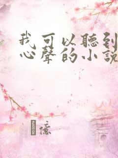 我可以听到校花心声的小说