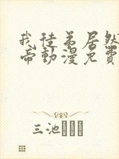 我徒弟居然是女帝动漫免费观看