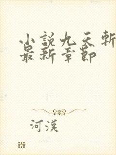 小说九天斩神诀最新章节